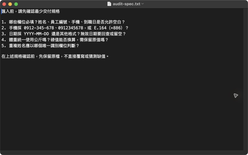 TextEdit 原生畫面:顯示根據實際稽核結果整理的規格追問,要求確認必填欄位、手機與日期格式。
