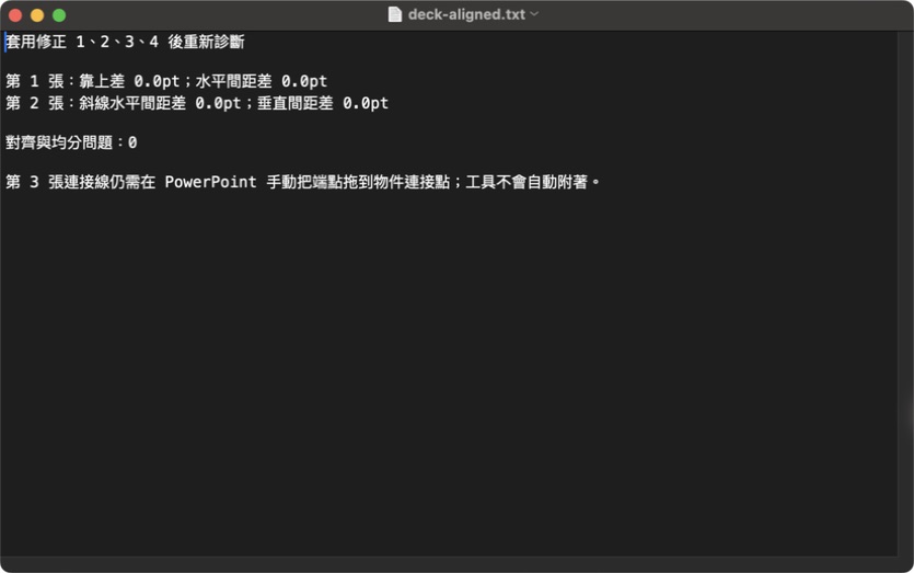 TextEdit 原生畫面:顯示另存修正版重新執行 deck_align.py 的結果,指定的對齊與均分問題已歸零。