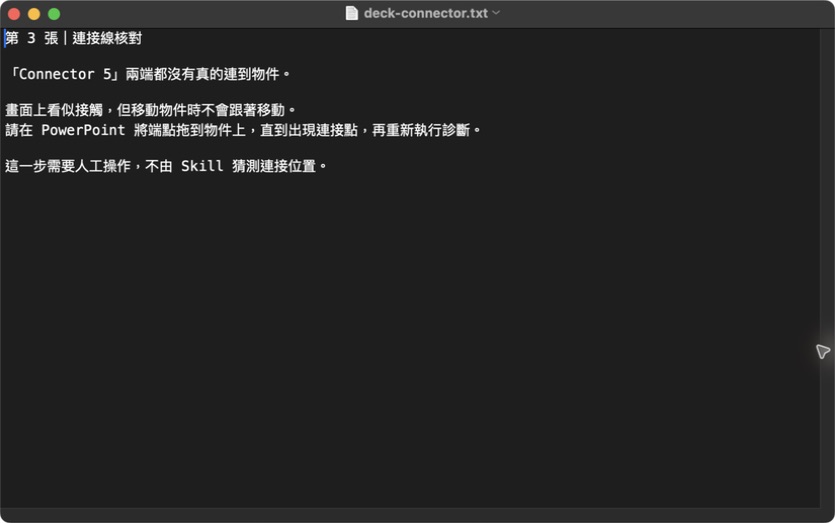 TextEdit 原生畫面:顯示第三頁連接線的實際診斷,兩個端點未附著且工具沒有自動連接。