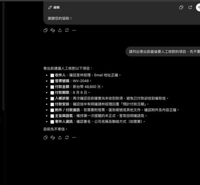 ChatGPT 實際輸出:寄出前人工核對清單;畫面沒有執行寄送或開啟真實信箱。
