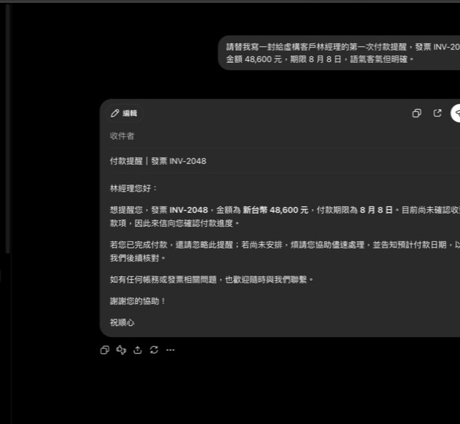 ChatGPT 實際輸出:付款提醒草稿含主旨、完整本文與祝順心收尾,尚未寄送。