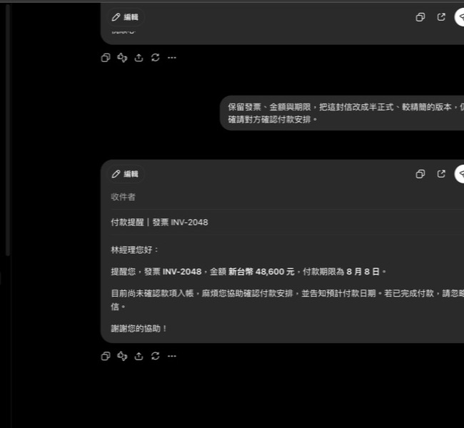 ChatGPT 實際輸出:半正式精簡版保留同一組虛構付款事實與明確行動呼籲。