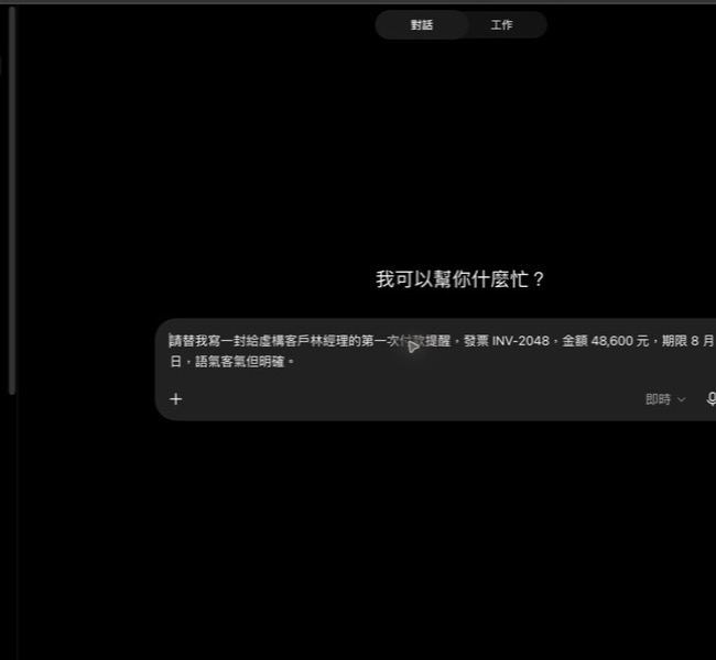 ChatGPT 實際對話畫面:輸入使用虛構客戶、發票與期限,不含真實聯絡資料。